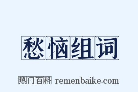 愁恼组词是什么意思的图片